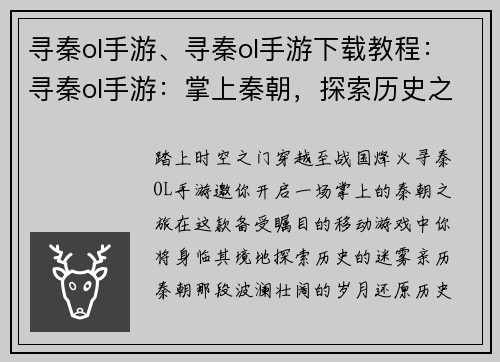 寻秦ol手游、寻秦ol手游下载教程：寻秦ol手游：掌上秦朝，探索历史之谜