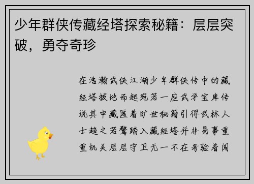 少年群侠传藏经塔探索秘籍：层层突破，勇夺奇珍