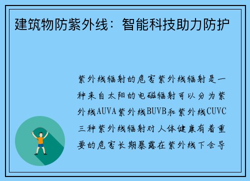 建筑物防紫外线：智能科技助力防护