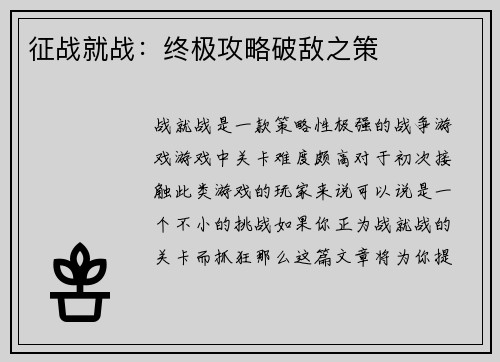 征战就战：终极攻略破敌之策