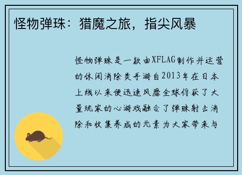 怪物弹珠：猎魔之旅，指尖风暴