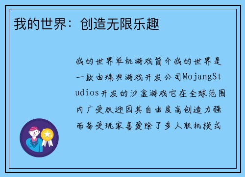 我的世界：创造无限乐趣