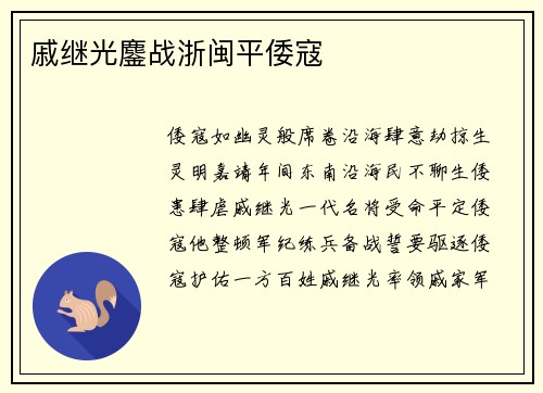 戚继光鏖战浙闽平倭寇