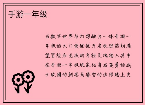 手游一年级