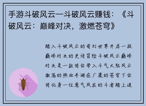手游斗破风云—斗破风云赚钱：《斗破风云：巅峰对决，激燃苍穹》
