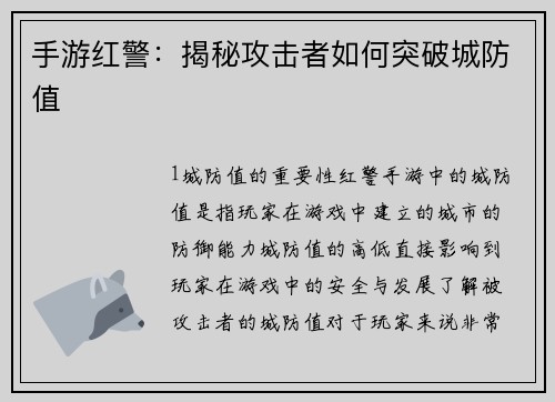 手游红警：揭秘攻击者如何突破城防值