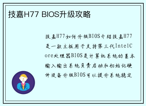 技嘉H77 BIOS升级攻略