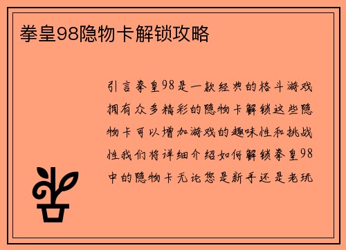 拳皇98隐物卡解锁攻略