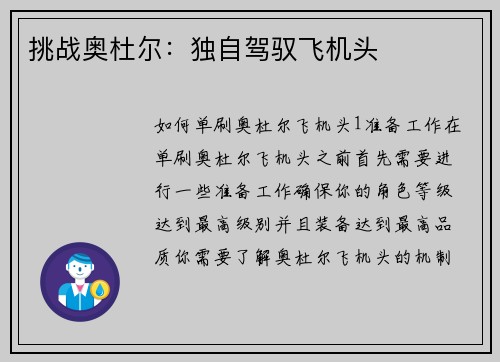 挑战奥杜尔：独自驾驭飞机头