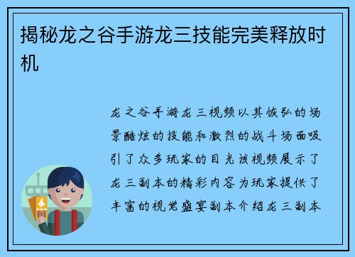 揭秘龙之谷手游龙三技能完美释放时机