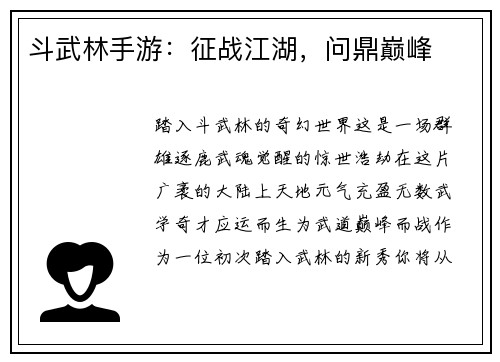 斗武林手游：征战江湖，问鼎巅峰