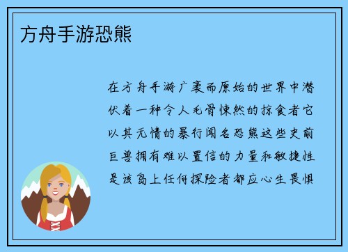 方舟手游恐熊