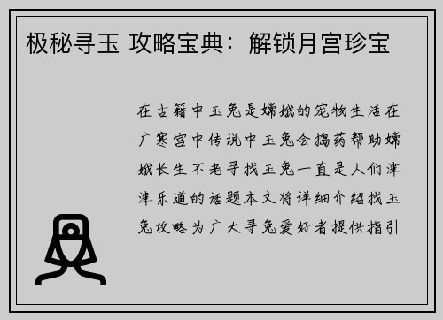 极秘寻玉 攻略宝典：解锁月宫珍宝
