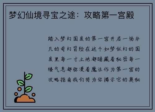 梦幻仙境寻宝之途：攻略第一宫殿