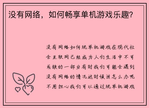 没有网络，如何畅享单机游戏乐趣？