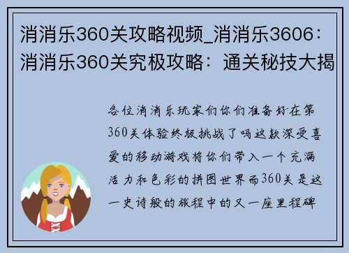消消乐360关攻略视频_消消乐3606：消消乐360关究极攻略：通关秘技大揭秘