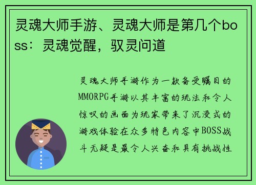 灵魂大师手游、灵魂大师是第几个boss：灵魂觉醒，驭灵问道