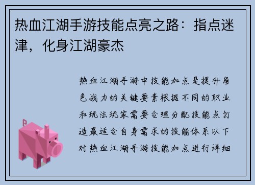 热血江湖手游技能点亮之路：指点迷津，化身江湖豪杰