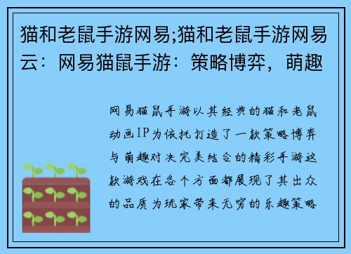 猫和老鼠手游网易;猫和老鼠手游网易云：网易猫鼠手游：策略博弈，萌趣对决