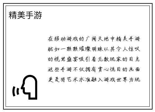 精美手游