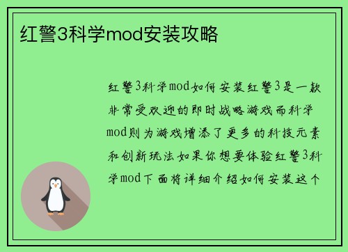 红警3科学mod安装攻略
