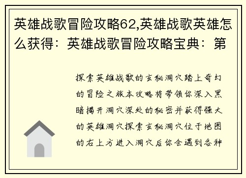 英雄战歌冒险攻略62,英雄战歌英雄怎么获得：英雄战歌冒险攻略宝典：第62章玄秘洞穴探险奇遇