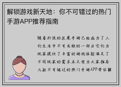解锁游戏新天地：你不可错过的热门手游APP推荐指南