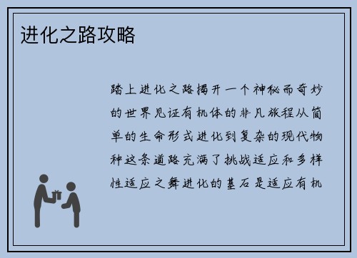 进化之路攻略