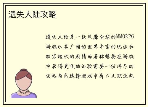 遗失大陆攻略