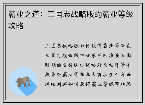 霸业之道：三国志战略版的霸业等级攻略