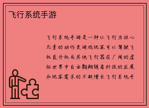 飞行系统手游