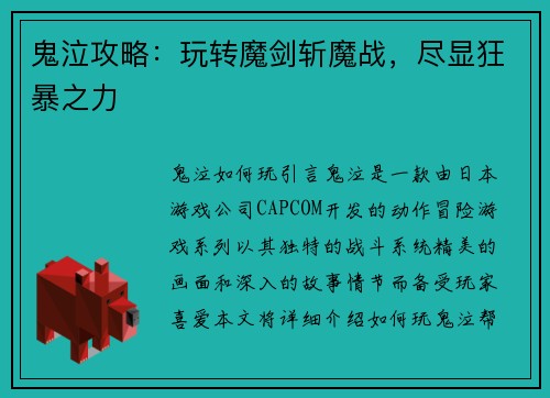 鬼泣攻略：玩转魔剑斩魔战，尽显狂暴之力