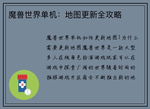 魔兽世界单机：地图更新全攻略