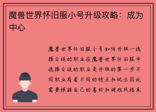 魔兽世界怀旧服小号升级攻略：成为中心