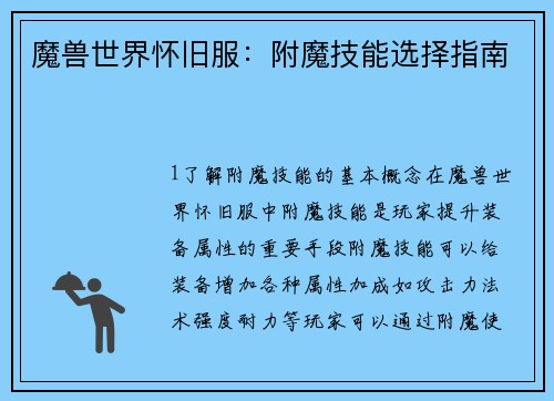 魔兽世界怀旧服：附魔技能选择指南