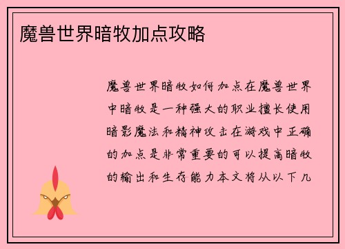 魔兽世界暗牧加点攻略