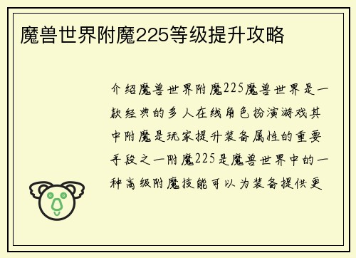 魔兽世界附魔225等级提升攻略