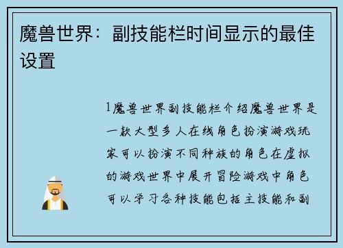 魔兽世界：副技能栏时间显示的最佳设置