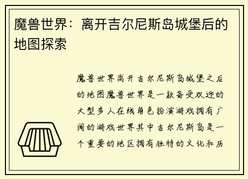 魔兽世界：离开吉尔尼斯岛城堡后的地图探索