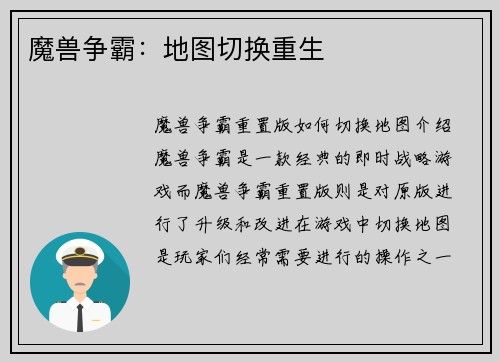 魔兽争霸：地图切换重生