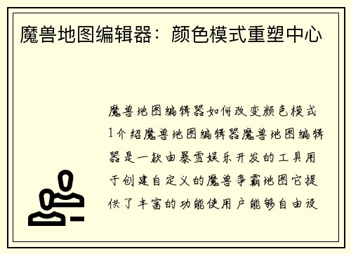 魔兽地图编辑器：颜色模式重塑中心