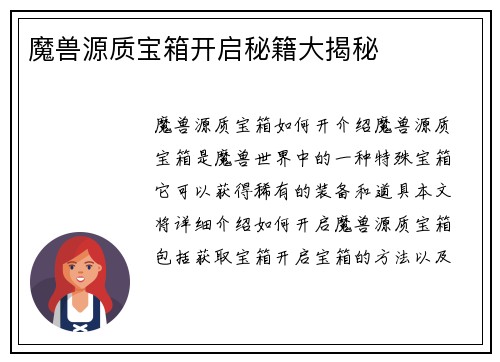 魔兽源质宝箱开启秘籍大揭秘
