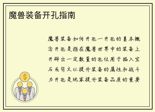 魔兽装备开孔指南