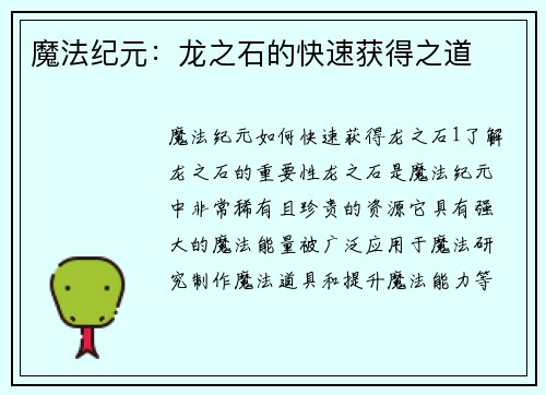 魔法纪元：龙之石的快速获得之道
