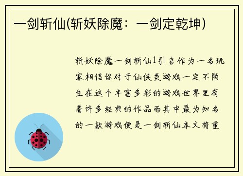 一剑斩仙(斩妖除魔：一剑定乾坤)