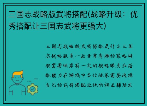 三国志战略版武将搭配(战略升级：优秀搭配让三国志武将更强大)