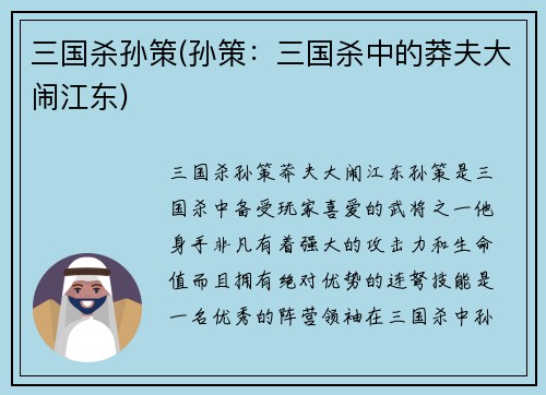 三国杀孙策(孙策：三国杀中的莽夫大闹江东)