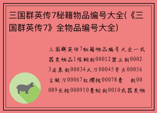 三国群英传7秘籍物品编号大全(《三国群英传7》全物品编号大全)