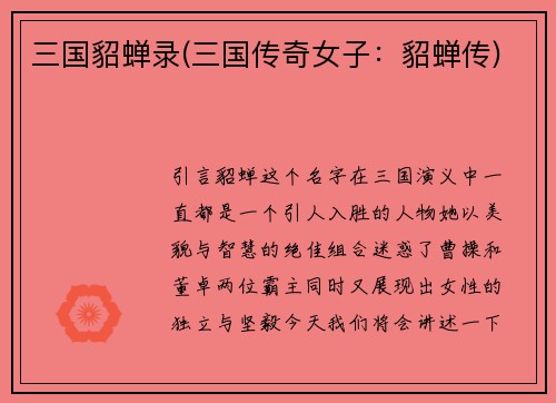 三国貂蝉录(三国传奇女子：貂蝉传)
