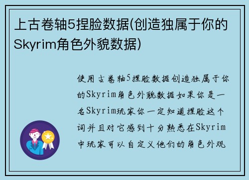 上古卷轴5捏脸数据(创造独属于你的Skyrim角色外貌数据)